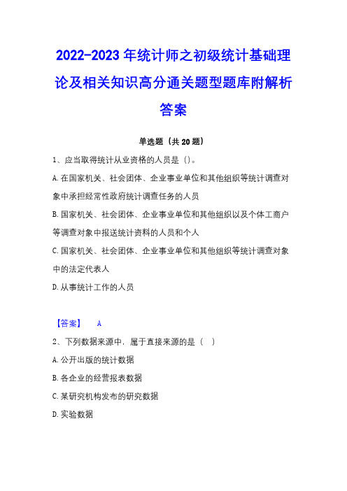 2022-2023年统计师之初级统计基础理论及相关知识高分通关题型题库附解析答案