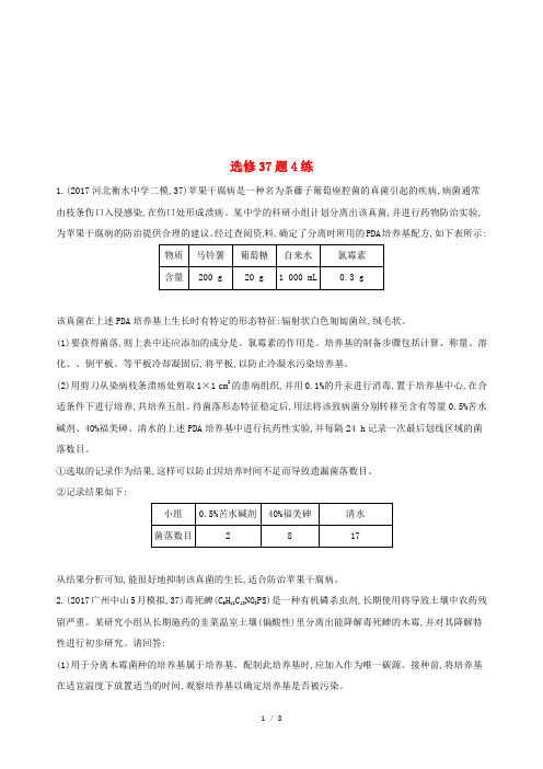 届高考生物二轮复习冲刺提分作业本三选修题练(00001)