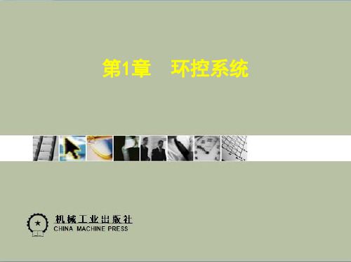 第1章  环控系统 