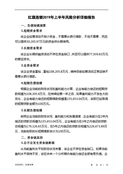 红旗连锁2019年上半年财务风险分析详细报告