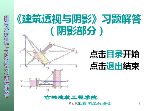 学习版建筑透视与阴影习题答案(阴影).ppt