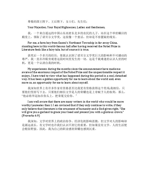 莫言在诺贝尔晚宴的答谢词(中英文)