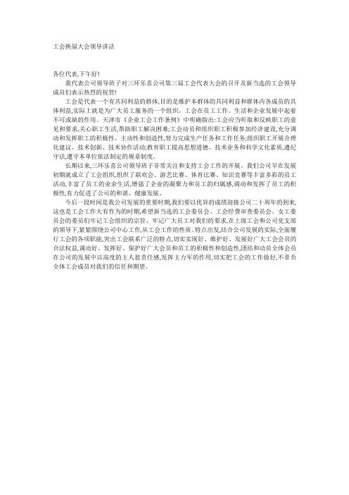 工会换届大会领导讲话