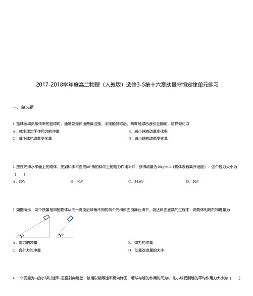 2017-2018学年度高二物理(人教版)选修3-5第十六章动量守恒定律单元练习