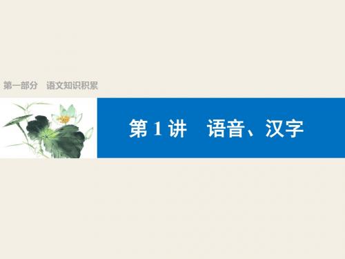 2018届中考语文第一轮复习课件 01第1讲 语音、汉字