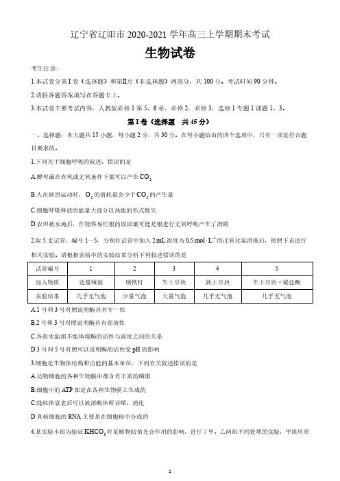 辽宁省辽阳市2020-2021学年高三上学期期末考试生物试题 含答案