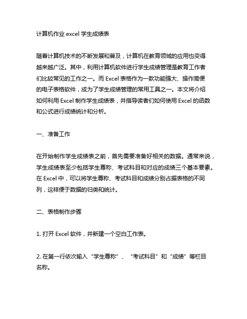 计算机作业excel学生成绩表