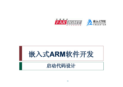 ARM开发之启动代码