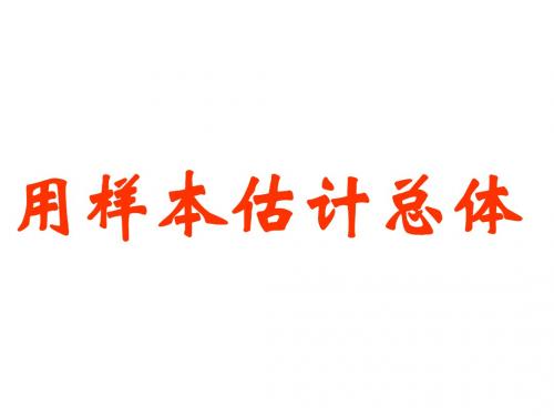 八年级数学用样本估计总体(教学课件201908)