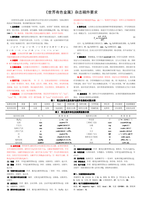 《世界有色金属》稿件要求