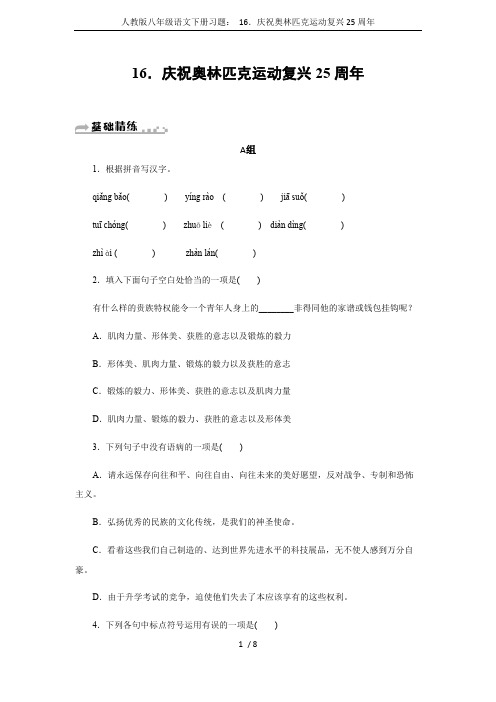 人教版八年级语文下册习题：16.庆祝奥林匹克运动复兴25周年(可编辑修改word版)