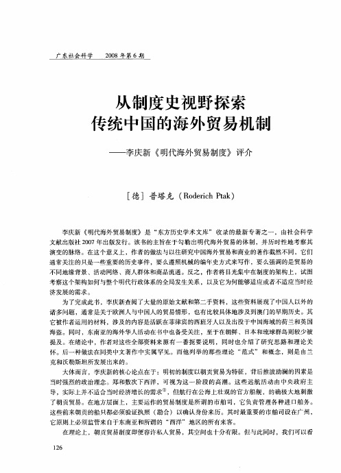 从制度史视野探索传统中国的海外贸易机制——李庆新《明代海外贸易制度》评介