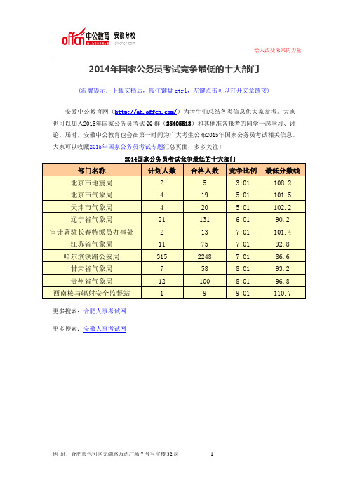 2014年国家公务员考试竞争最低的十大部门