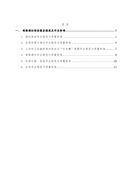 道路清扫保洁服务规范及作业标准