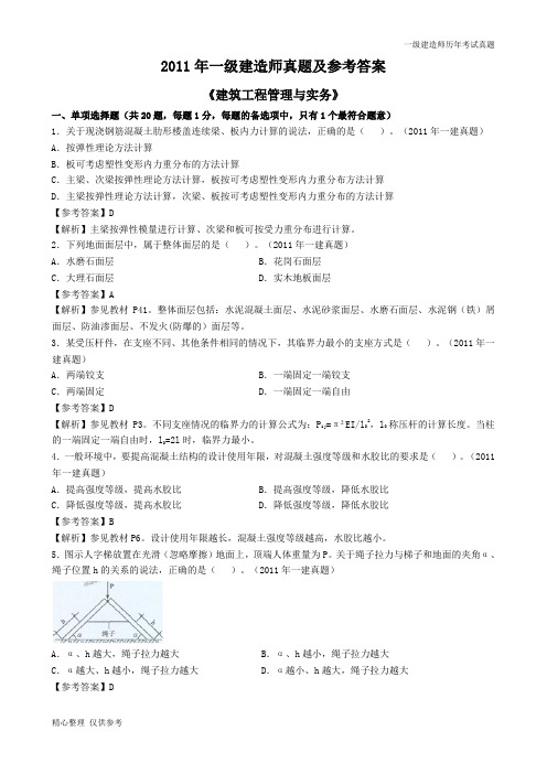 2011一建《建筑》真题及参考答案