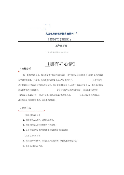 【教学设计】《拥有好心情》(人教版)