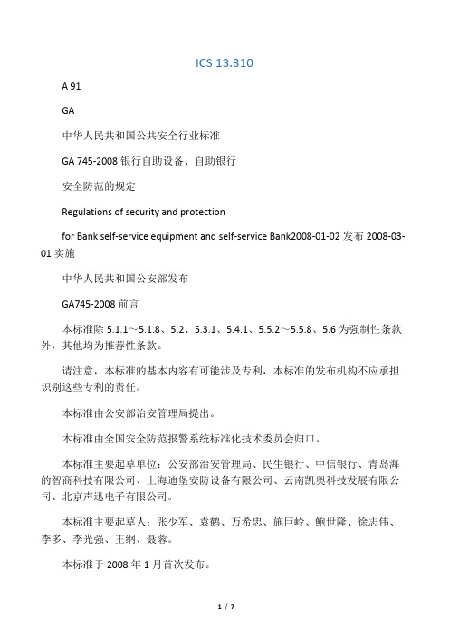 中华人民共和国公共安全行业标准银行自助设备、自助银行安全防范的规定