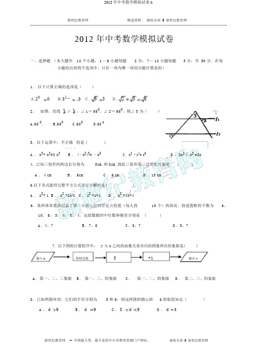 2012年中考数学模拟试卷n
