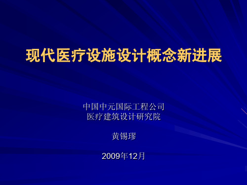 黄锡璆现代医疗设施设计概念新进展