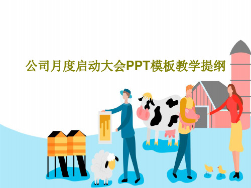 公司月度启动大会PPT模板教学提纲共30页
