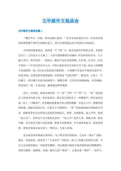 五年级作文逛庙会