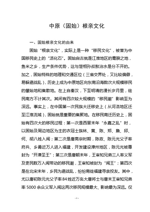 固始根亲文化
