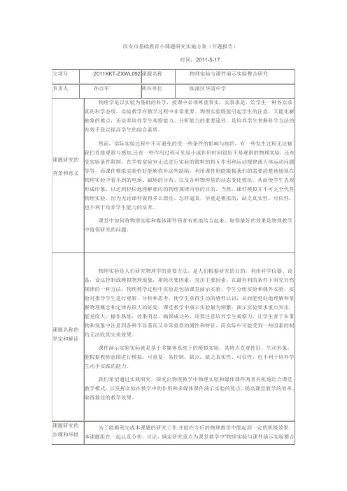 西安市基础教育小课题研究实施方案