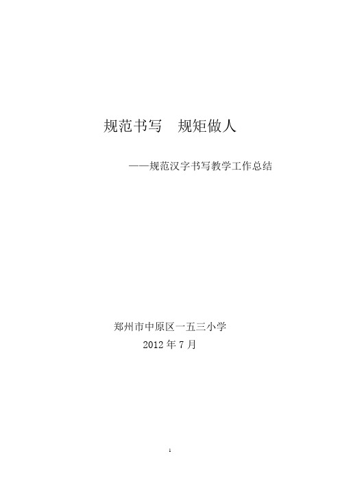 153  规范汉字书写教学工作总结