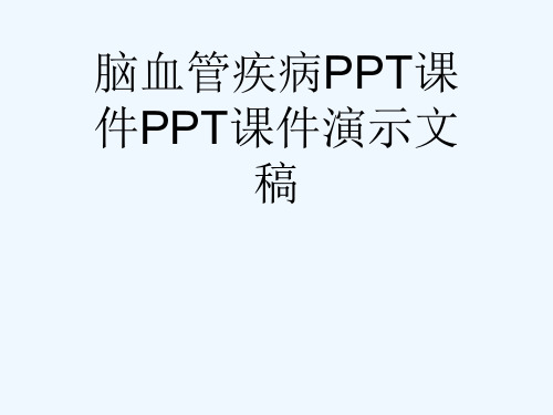 脑血管疾病PPT课件PPT课件演示文稿