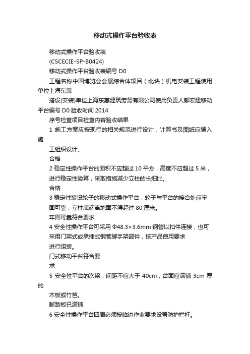 移动式操作平台验收表