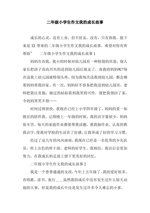 二年级小学生作文我的成长故事
