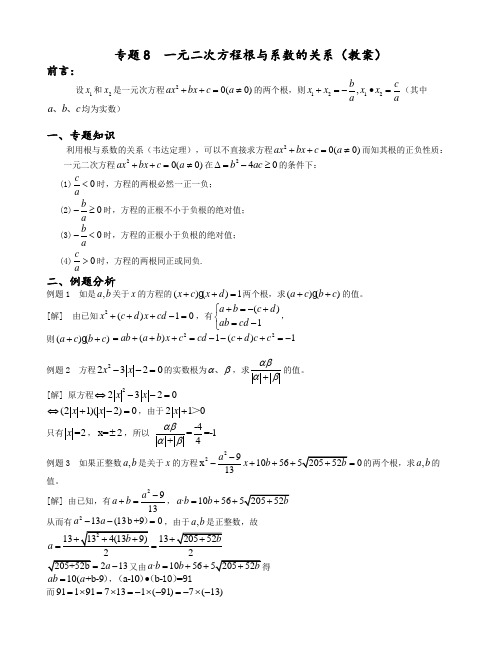 专题08  一元二次方程根与系数关系(教案)