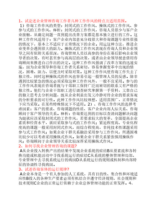 企业管理咨询论述题