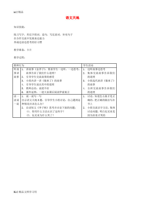 [k12精品]二年级语文上册6.3语文天地教案北师大版