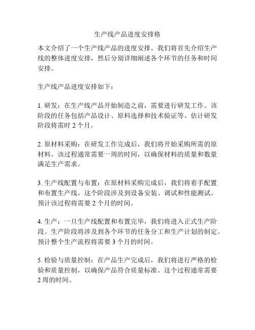 生产线产品进度安排格