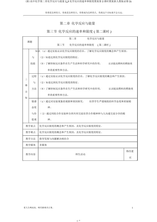 (新)高中化学第二章化学反应与能量2_3化学反应的速率和限度教案第2课时教案新人教版必修21