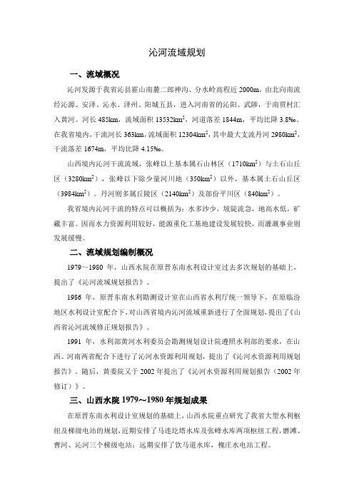 沁河流域规划
