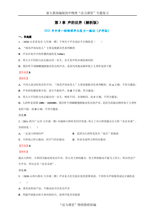 中考一轮物理单元复习一遍过-第3章 声的世界【单元测试】(解析版)