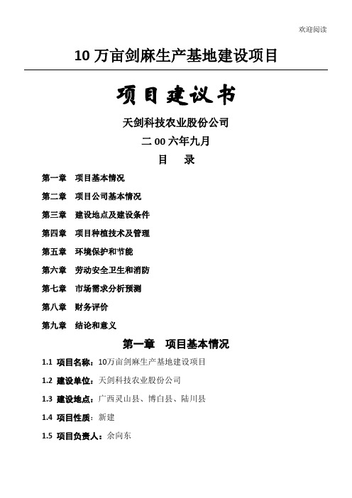 10万亩剑麻生产基地建设项目办法建议书模板