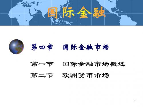 第4章 国际金融市场A