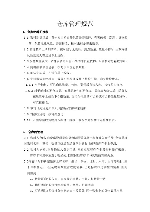 仓库管理规范(超详细)