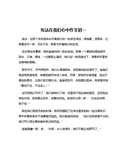 宪法在我们心中作文初一