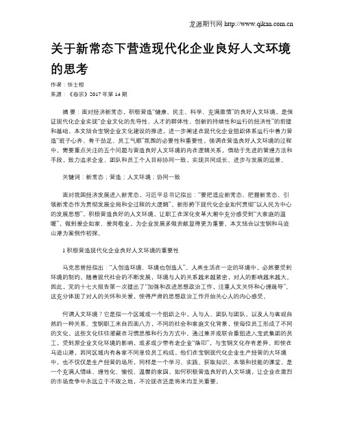 关于新常态下营造现代化企业良好人文环境的思考