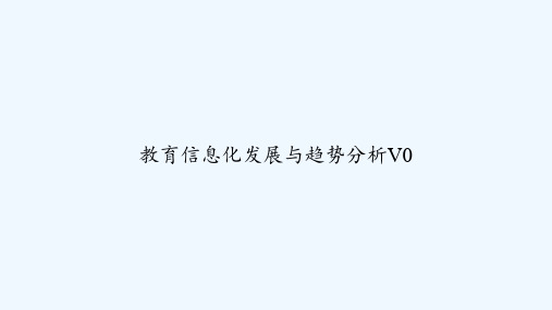教育信息化发展与趋势分析V0 PPT