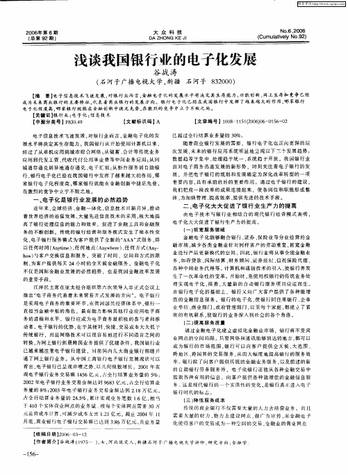 浅谈我国银行业的电子化发展