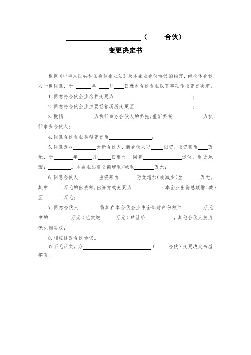 合伙企业变更决定书(仅供参考)