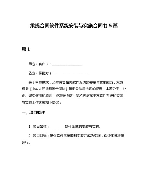 承揽合同软件系统安装与实施合同书5篇