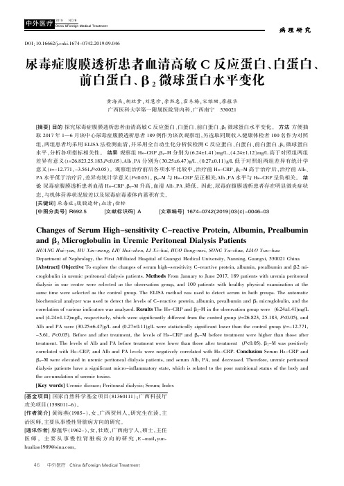 尿毒症腹膜透析患者血清高敏C反应蛋白、白蛋白、前白蛋白、β2微