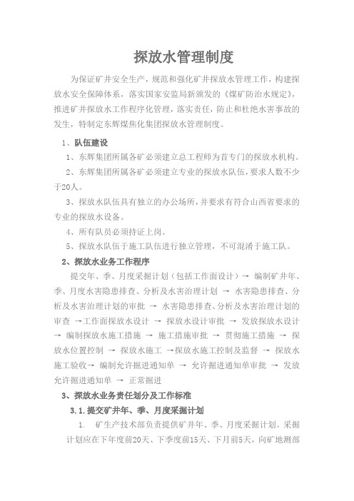 探放水制度 文档