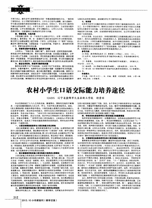 农村小学生口语交际能力培养途径